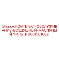 Фильтрующий набор Epiroc 3001501002 для буровых установок