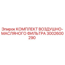 3002600290 КОМПЛЕКТ ВОЗДУШНО-МАСЛЯНОГО ФИЛЬТРА (Epiroc)
