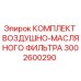 3002600290 КОМПЛЕКТ ВОЗДУШНО-МАСЛЯНОГО ФИЛЬТРА (Epiroc)