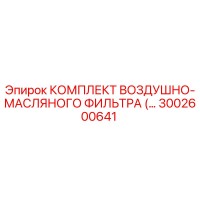 3002600641 КОМПЛЕКТ ВОЗДУШНО-МАСЛЯНОГО ФИЛЬТРА (Epiroc)