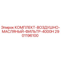 2901196100 КОМПЛЕКТ ВОЗДУШНО-МАСЛЯНЫЙ ФИЛЬТР 4000H Epiroc