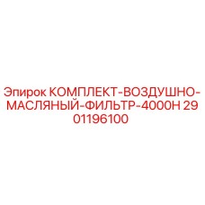 Фильтрующий комплект Epiroc 2901196100 для буровых станков