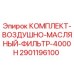Фильтрующий комплект Epiroc 2901196100 для буровых станков