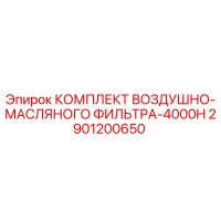 2901200650 КОМПЛЕКТ ВОЗДУШНО-МАСЛЯНОГО ФИЛЬТРА-4000H Epiroc