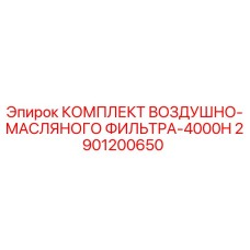 2901200650 КОМПЛЕКТ ВОЗДУШНО-МАСЛЯНОГО ФИЛЬТРА-4000H Epiroc