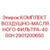 2901200650 КОМПЛЕКТ ВОЗДУШНО-МАСЛЯНОГО ФИЛЬТРА-4000H Epiroc