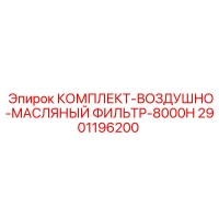 2901196200 КОМПЛЕКТ ВОЗДУШНО-МАСЛЯНЫЙ ФИЛЬТР 8000H Epiroc