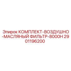 Воздушно-масляный фильтр 8000H Epiroc артикул 2901196200