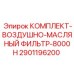 Воздушно-масляный фильтр 8000H Epiroc артикул 2901196200