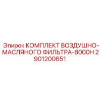 2901200651 КОМПЛЕКТ ВОЗДУШНО-МАСЛЯНОГО ФИЛЬТРА-8000H Epiroc