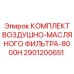 2901200651 КОМПЛЕКТ ВОЗДУШНО-МАСЛЯНОГО ФИЛЬТРА-8000H Epiroc