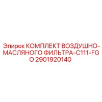 2901920140 КОМПЛЕКТ ВОЗДУШНО-МАСЛЯНОГО ФИЛЬТРА-C111-FGO Epiroc
