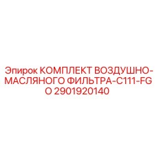 2901920140 КОМПЛЕКТ ВОЗДУШНО-МАСЛЯНОГО ФИЛЬТРА-C111-FGO Epiroc