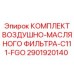 2901920140 КОМПЛЕКТ ВОЗДУШНО-МАСЛЯНОГО ФИЛЬТРА-C111-FGO Epiroc
