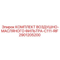 2901205200 КОМПЛЕКТ ВОЗДУШНО-МАСЛЯНОГО ФИЛЬТРА-C111-RIF Epiroc
