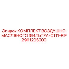 2901205200 КОМПЛЕКТ ВОЗДУШНО-МАСЛЯНОГО ФИЛЬТРА-C111-RIF Epiroc