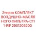 2901205200 КОМПЛЕКТ ВОЗДУШНО-МАСЛЯНОГО ФИЛЬТРА-C111-RIF Epiroc