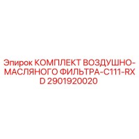 2901920020 КОМПЛЕКТ ВОЗДУШНО-МАСЛЯНОГО ФИЛЬТРА-C111-RXD Epiroc