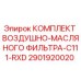2901920020 КОМПЛЕКТ ВОЗДУШНО-МАСЛЯНОГО ФИЛЬТРА-C111-RXD Epiroc