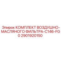 2901920150 КОМПЛЕКТ ВОЗДУШНО-МАСЛЯНОГО ФИЛЬТРА-C146-FG0 Epiroc