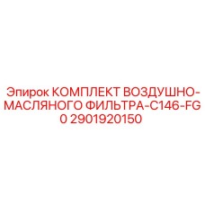 2901920150 КОМПЛЕКТ ВОЗДУШНО-МАСЛЯНОГО ФИЛЬТРА-C146-FG0 Epiroc