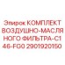 2901920150 КОМПЛЕКТ ВОЗДУШНО-МАСЛЯНОГО ФИЛЬТРА-C146-FG0 Epiroc