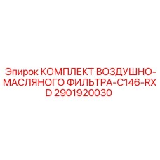 2901920030 КОМПЛЕКТ ВОЗДУШНО-МАСЛЯНОГО ФИЛЬТРА-C146-RXD Epiroc