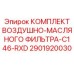 2901920030 КОМПЛЕКТ ВОЗДУШНО-МАСЛЯНОГО ФИЛЬТРА-C146-RXD Epiroc