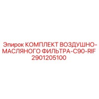2901205100 КОМПЛЕКТ ВОЗДУШНО-МАСЛЯНОГО ФИЛЬТРА-C90-RIF Epiroc