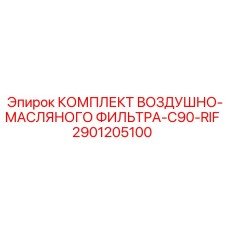 2901205100 КОМПЛЕКТ ВОЗДУШНО-МАСЛЯНОГО ФИЛЬТРА-C90-RIF Epiroc