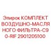 2901205100 КОМПЛЕКТ ВОЗДУШНО-МАСЛЯНОГО ФИЛЬТРА-C90-RIF Epiroc