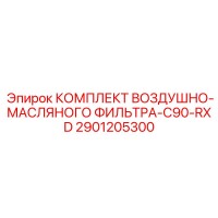 2901205300 КОМПЛЕКТ ВОЗДУШНО-МАСЛЯНОГО ФИЛЬТРА-C90-RXD Epiroc