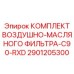 2901205300 КОМПЛЕКТ ВОЗДУШНО-МАСЛЯНОГО ФИЛЬТРА-C90-RXD Epiroc