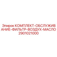 2901021000 КОМПЛЕКТ-ОБСЛУЖИВАНИЕ-ФИЛЬТР-ВОЗДУХ-МАСЛО Epiroc