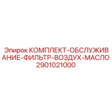 Набор для обслуживания фильтрующих систем Epiroc 2901021000