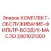 Набор для обслуживания фильтрующих систем Epiroc 2901021000