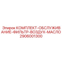 2906001300 КОМПЛЕКТ ОБСЛУЖИВАНИЯ ФИЛЬТРА ВОЗДУХА И МАСЛА Эпирок