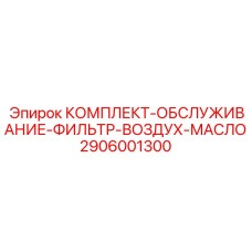 Набор воздушных и масляных фильтров для оборудования Эпирок арт. 2906001300