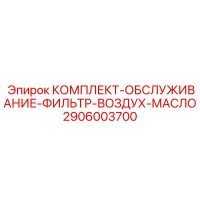 2906003700 КОМПЛЕКТ-ОБСЛУЖИВАНИЕ-ФИЛЬТР-ВОЗДУХ-МАСЛО Epiroc