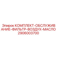2906003700 КОМПЛЕКТ-ОБСЛУЖИВАНИЕ-ФИЛЬТР-ВОЗДУХ-МАСЛО Epiroc