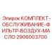 Изображение комплекта фильтров Epiroc 2906003700 для буровых установок