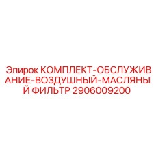 Оригинальный комплект воздушного и масляного фильтров 2906009200 Epiroc