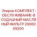 Оригинальный комплект воздушного и масляного фильтров 2906009200 Epiroc