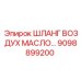 9098899200 ШЛАНГ ВОЗДУХ МАСЛО Epiroc