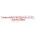 3002603890 НАНО ВОЗДУХ/МАСЛО ФИЛЬТР Epiroc