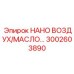 3002603890 НАНО ВОЗДУХ/МАСЛО ФИЛЬТР Epiroc