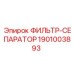 1901003893 ФИЛЬТР-СЕПАРАТОР Epiroc