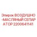 2200641141 ВОЗДУШНО-МАСЛЯНЫЙ СЕПАРАТОР Epiroc