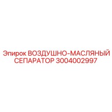 3004002997 ВОЗДУШНО-МАСЛЯНЫЙ СЕПАРАТОР - Epiroc