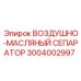 3004002997 ВОЗДУШНО-МАСЛЯНЫЙ СЕПАРАТОР - Epiroc